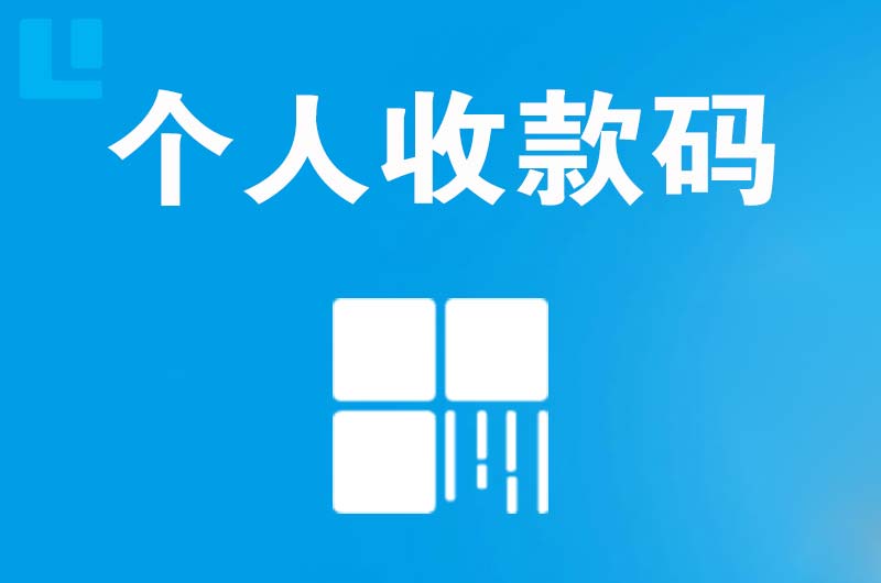 武城拉卡拉个人收款码