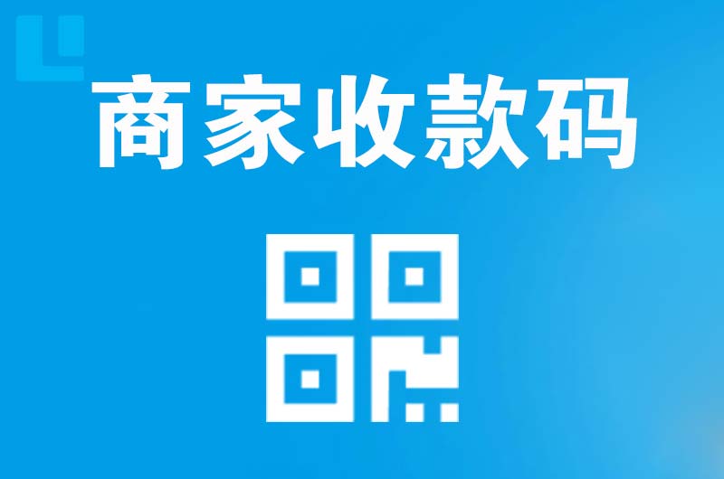武城拉卡拉商家收款码