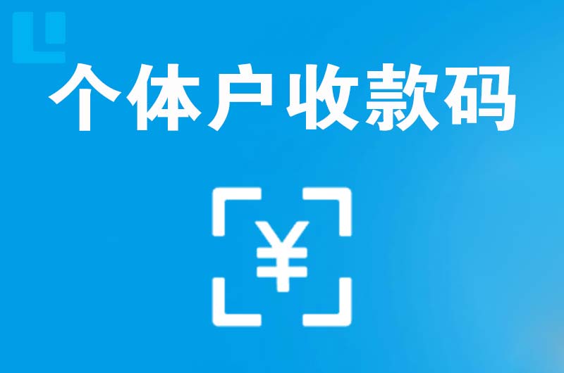 武城拉卡拉个体户收款码