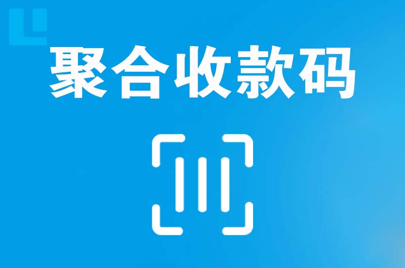武城拉卡拉聚合收款码